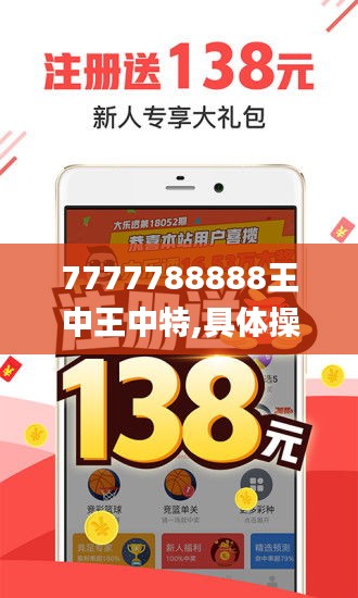 7777788888王中王中特,具体操作步骤指导_V版27.474-2