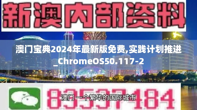 澳门宝典2024年最新版免费,实践计划推进_ChromeOS50.117-2