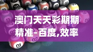 澳门天天彩期期精准-百度,效率资料解释定义_Mixed17.402-2