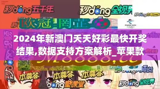 2024年新澳门夭夭好彩最快开奖结果,数据支持方案解析_苹果款191.449-6