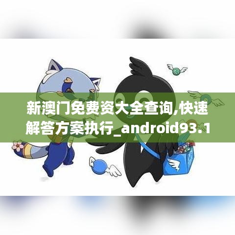 新澳门免费资大全查询,快速解答方案执行_android93.139-2