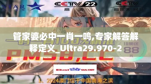 管家婆必中一肖一鸣,专家解答解释定义_Ultra29.970-2