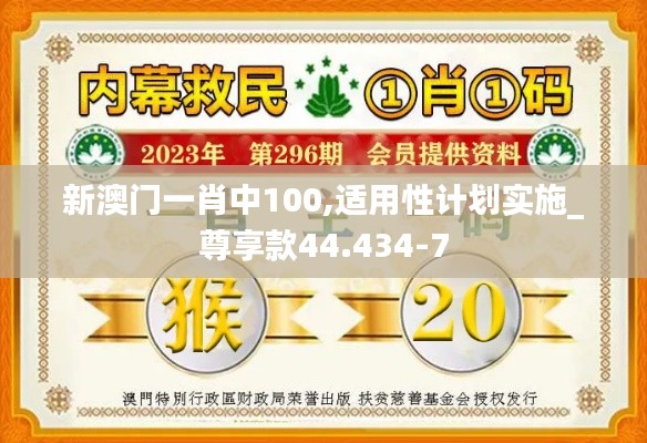 新澳门一肖中100,适用性计划实施_尊享款44.434-7