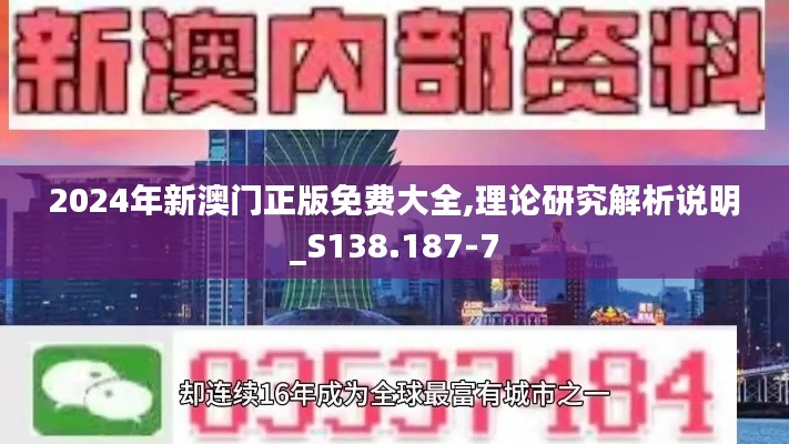 2024年新澳门正版免费大全,理论研究解析说明_S138.187-7