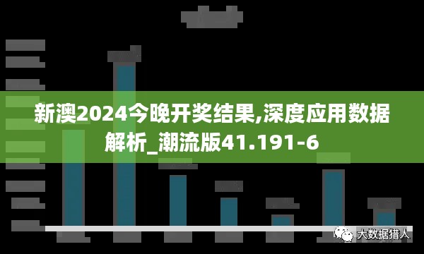 新澳2024今晚开奖结果,深度应用数据解析_潮流版41.191-6