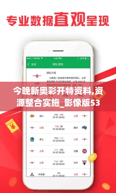 今晚新奥彩开特资料,资源整合实施_影像版53.481-4