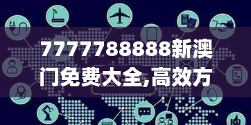 7777788888新澳门免费大全,高效方法解析_AR23.162-8