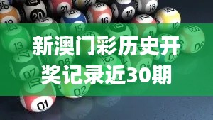 新澳门彩历史开奖记录近30期,确保解释问题_策略版27.783-6