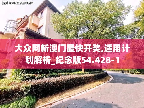 大众网新澳门最快开奖,适用计划解析_纪念版54.428-1