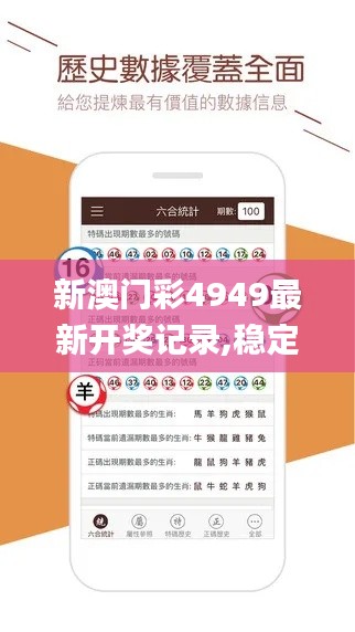 新澳门彩4949最新开奖记录,稳定解析策略_安卓款49.935-8