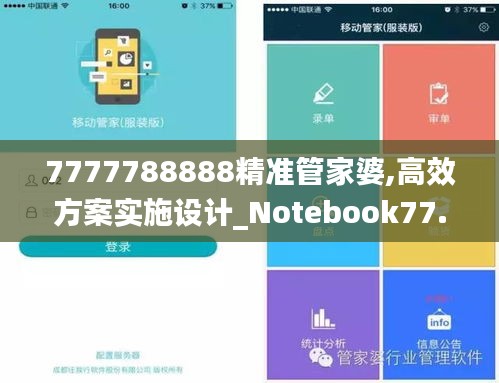 7777788888精准管家婆,高效方案实施设计_Notebook77.589-6