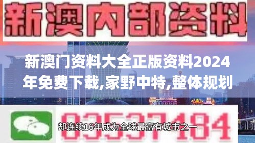 新澳门资料大全正版资料2024年免费下载,家野中特,整体规划讲解_影像版70.744-1