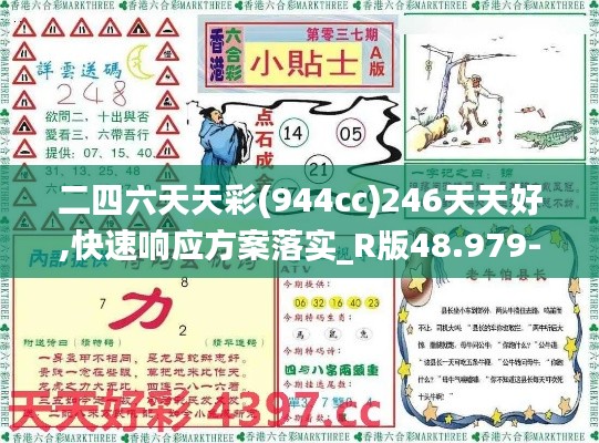 二四六天天彩(944cc)246天天好,快速响应方案落实_R版48.979-8