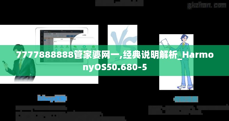 7777888888管家婆网一,经典说明解析_HarmonyOS50.680-5