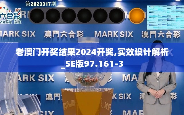 老澳门开奖结果2024开奖,实效设计解析_SE版97.161-3