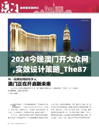 2024今晚澳门开大众网,实效设计策略_The87.102-4