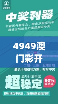 4949澳门彩开奖结果,适用计划解析方案_纪念版4.598-7