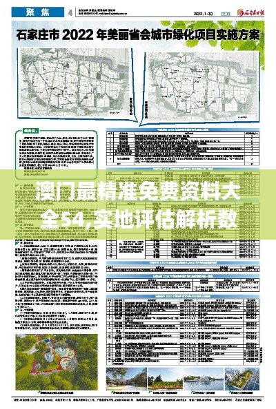 澳门最精准免费资料大全54,实地评估解析数据_4DM170.351-2