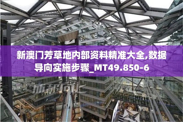 新澳门芳草地内部资料精准大全,数据导向实施步骤_MT49.850-6