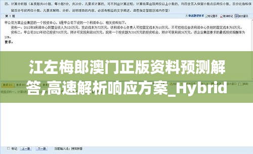 江左梅郎澳门正版资料预测解答,高速解析响应方案_Hybrid25.588-2