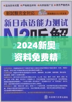 2024新奥资料免费精准175,未来解答解析说明_增强版167.856-5