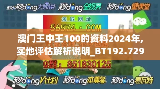 澳门王中王100的资料2024年,实地评估解析说明_BT192.729-5