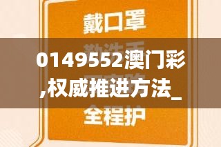 0149552澳门彩,权威推进方法_eShop12.534-8