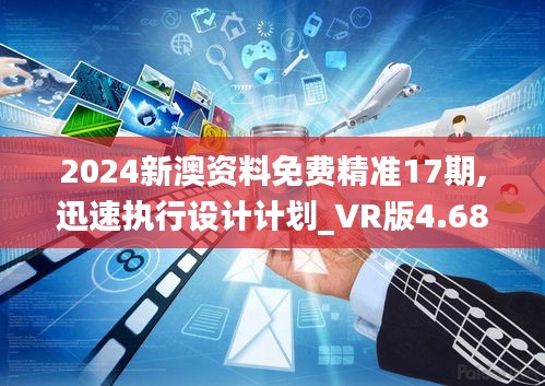 2024新澳资料免费精准17期,迅速执行设计计划_VR版4.689