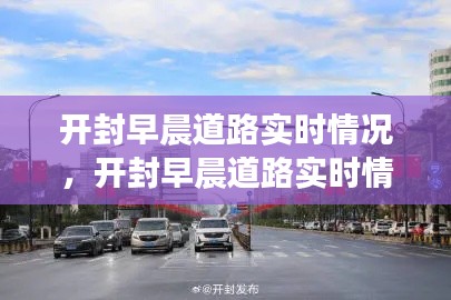 开封早晨道路实时概览，繁忙而有序的城市觉醒