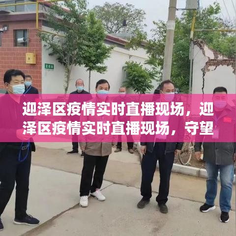 迎泽区疫情实时直播现场，守望相助，共同抗击疫情