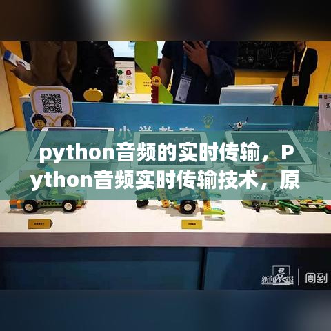 Python音频实时传输技术详解，原理、应用与优化策略