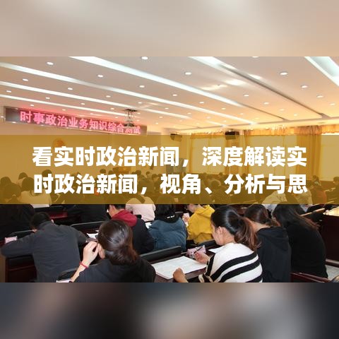 实时政治新闻解读，多角度分析与深度思考