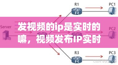 视频发布IP的实时性研究，影响因素与实际应用探讨