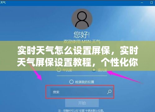 实时天气屏保设置教程，个性化电脑保护画面的方法与步骤