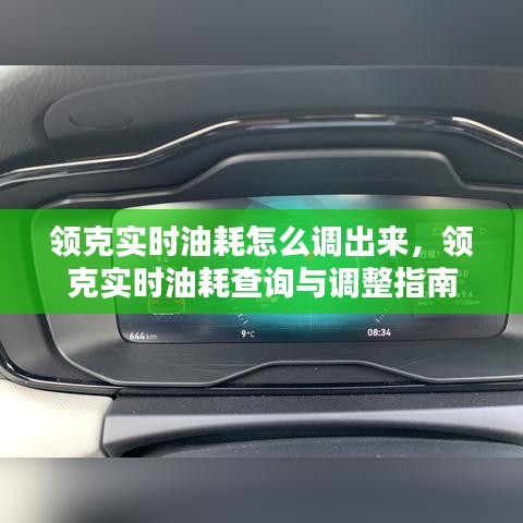 领克实时油耗查询与调整教程，如何调出实时油耗显示？