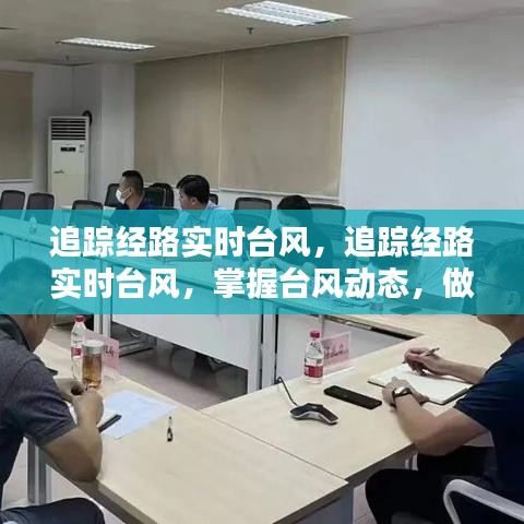 追踪实时台风路径，掌握动态做好安全防范准备