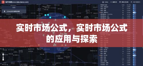 实时市场公式的应用与探索，理论与实践研究