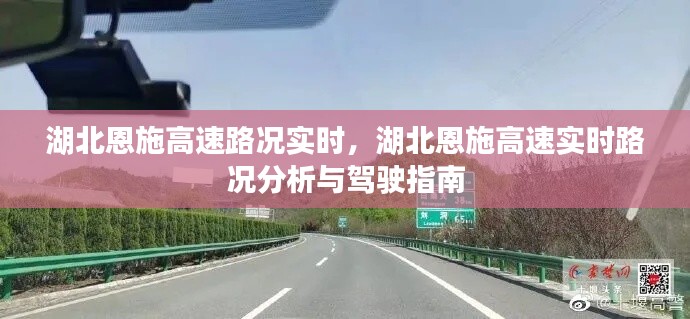 湖北恩施高速实时路况分析与驾驶指南，路况实时更新及驾驶建议