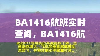 BA1416航班实时查询，轻松掌握飞行动态，智能规划行程