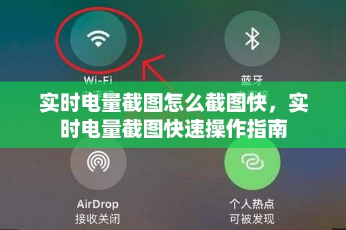 实时电量截图快速操作指南，高效截图技巧分享