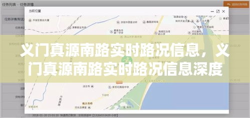 义门真源南路实时路况信息及深度解析报告