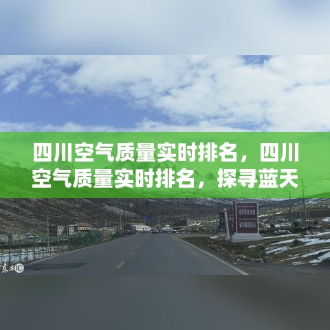 四川空气质量实时排名揭秘，探寻蓝天之路的进展与改善行动