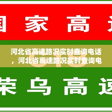 河北省高速路况实时查询电话，轻松掌握出行信息，便捷出行一手掌握