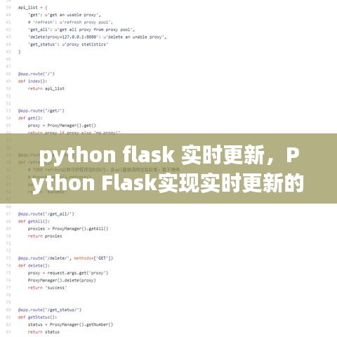 Python Flask实时更新技术探讨与实现