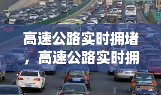 高速公路实时拥堵现象分析及解决策略探讨