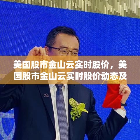 美国股市金山云实时股价分析与市场洞察