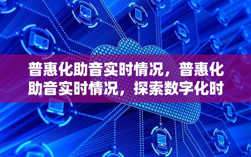 数字化时代下的普惠之路，实时普惠化助音探索报告