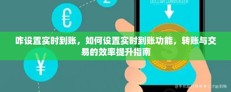 实时到账设置指南，提升转账与交易效率