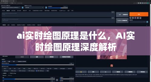 AI实时绘图原理深度解析，探索其核心技术与机制