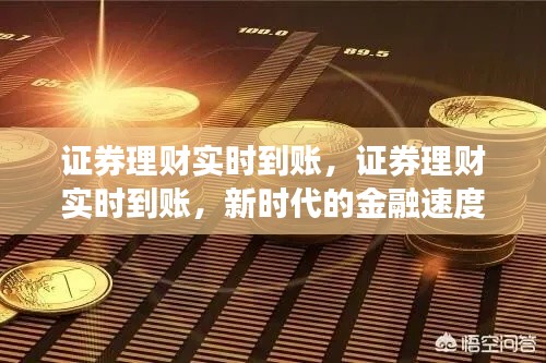 证券理财实时到账，探讨新时代的金融速度与便捷性